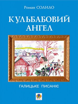cover image of Кульбабовий ангел. Галицьке писаніє.